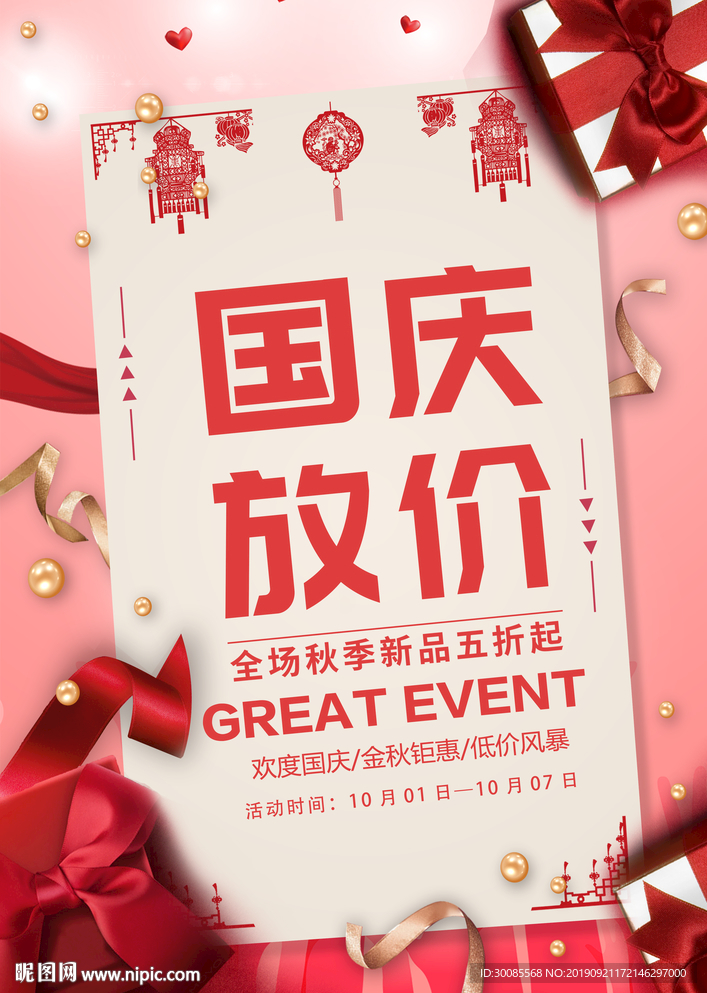 国庆节放价促销