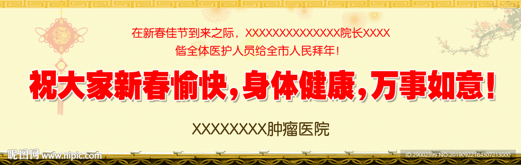 医院拜年广告