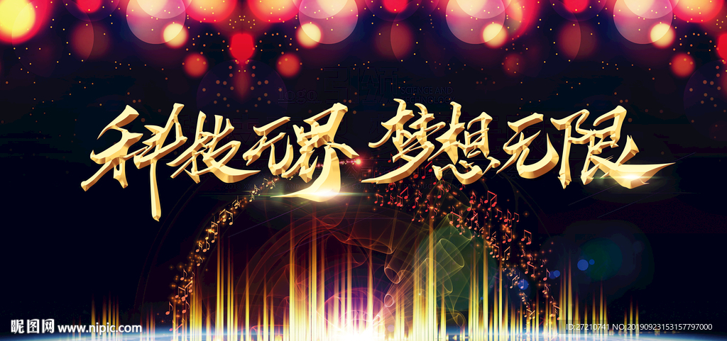 科技无界梦想无限