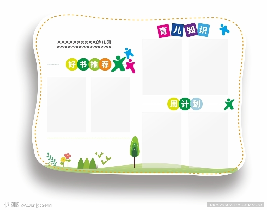 小清新家园信息栏