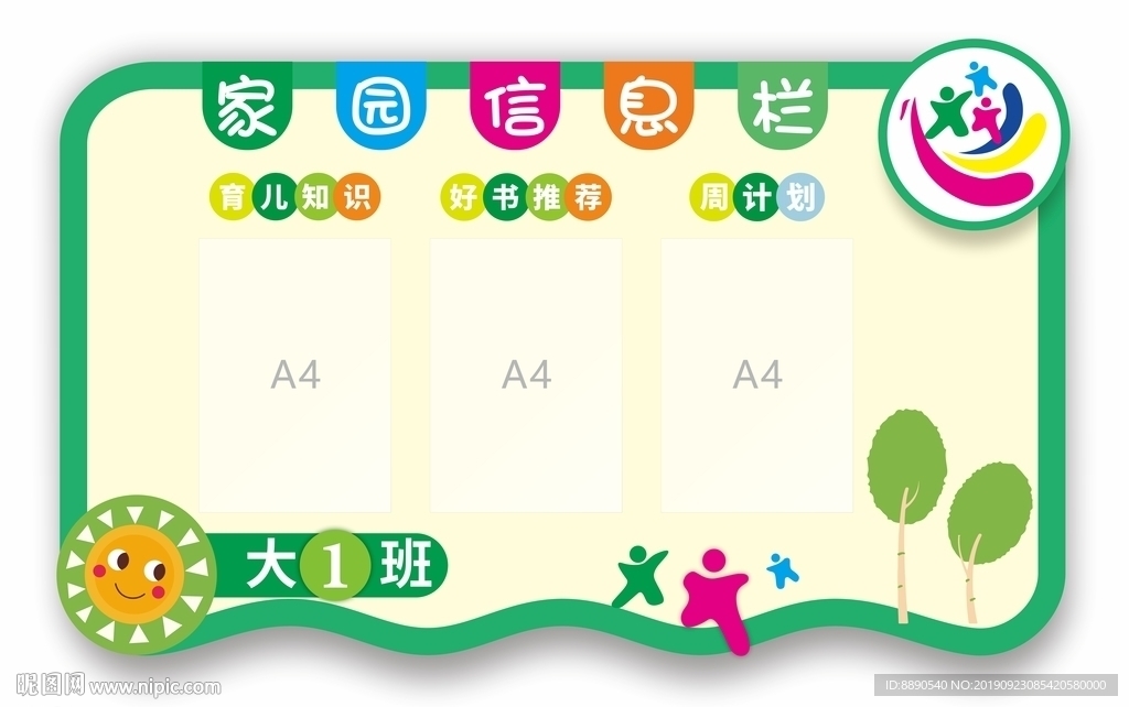 幼儿园家园信息栏