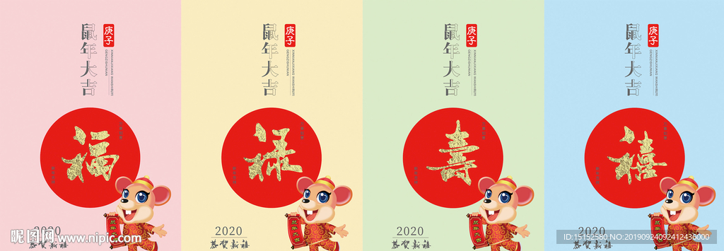 2020鼠年福禄寿禧