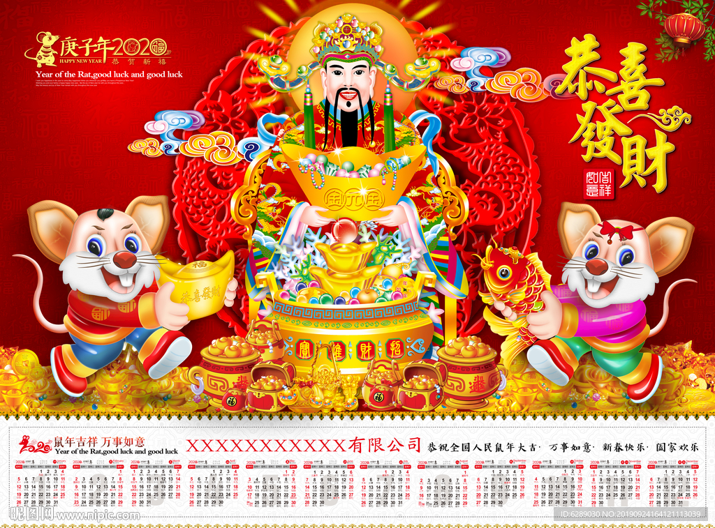 2020财神日历