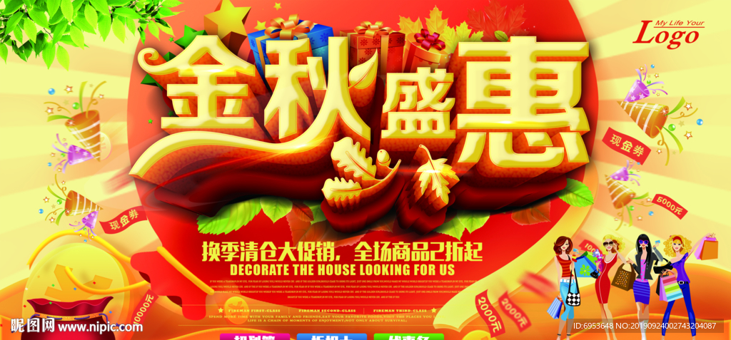 金秋盛惠秋季促销展板