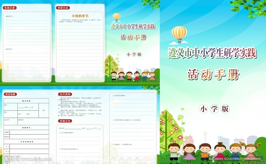 中小学生研学实践活动手册