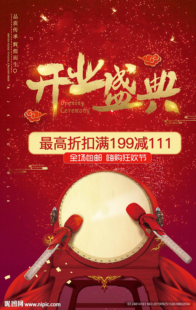 开业大吉海报模板