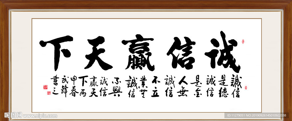 诚信赢天下书法毛笔艺术字