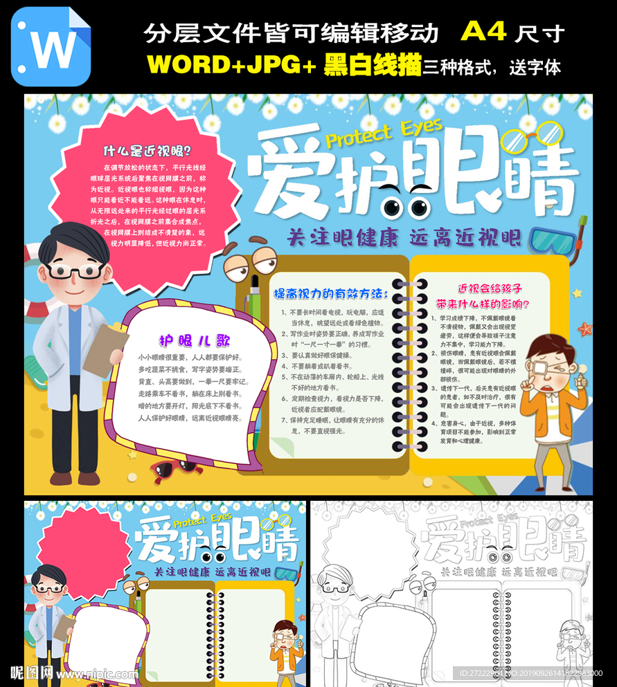 word爱护眼睛小报