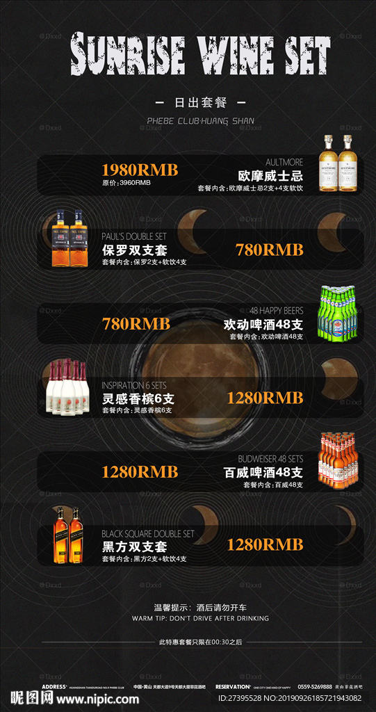 夜店日出特惠酒水套海报
