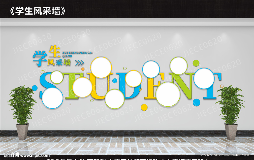 学生风采墙