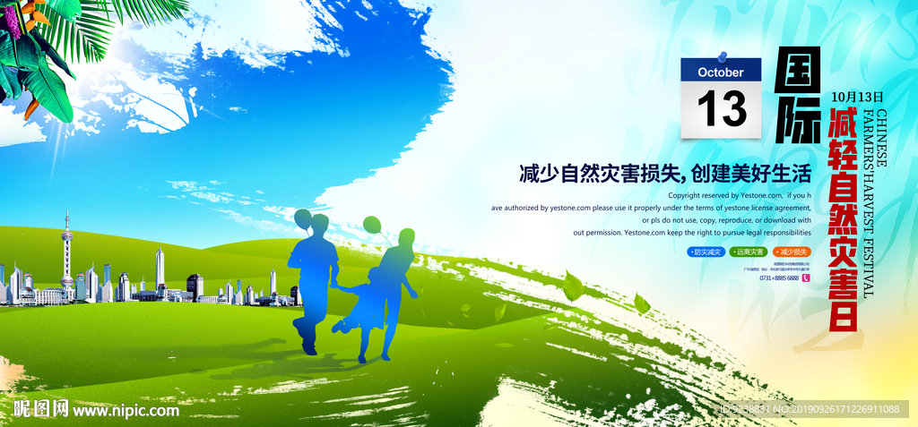 国际减轻自然灾害日