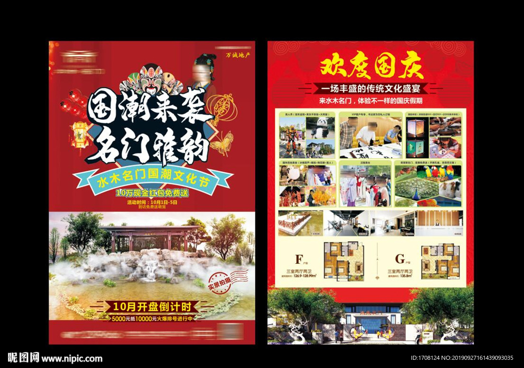 十一房地产 国潮文化单页