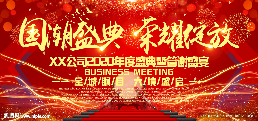 国潮盛典荣耀绽放高端会议背景板