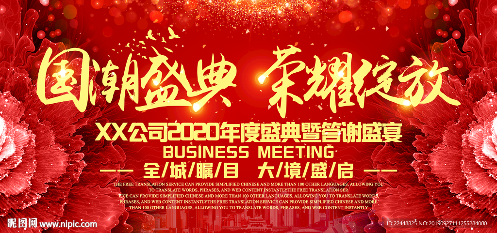 国潮盛典荣耀绽放高端会议背景板
