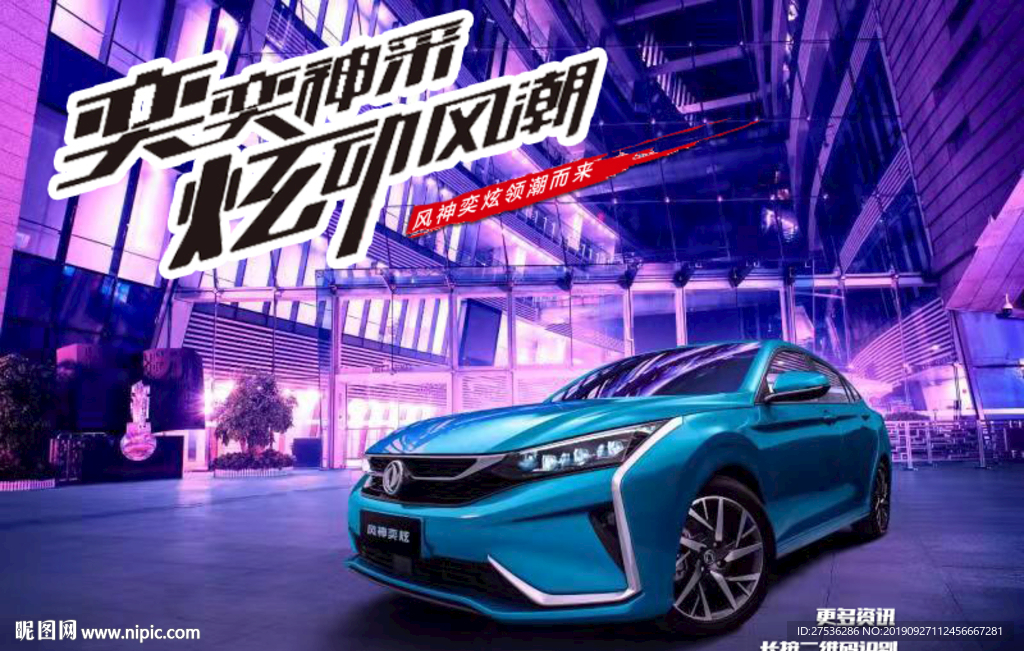 东风风神奕炫广告海报