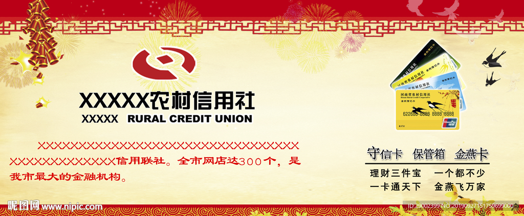 农村信用社广告