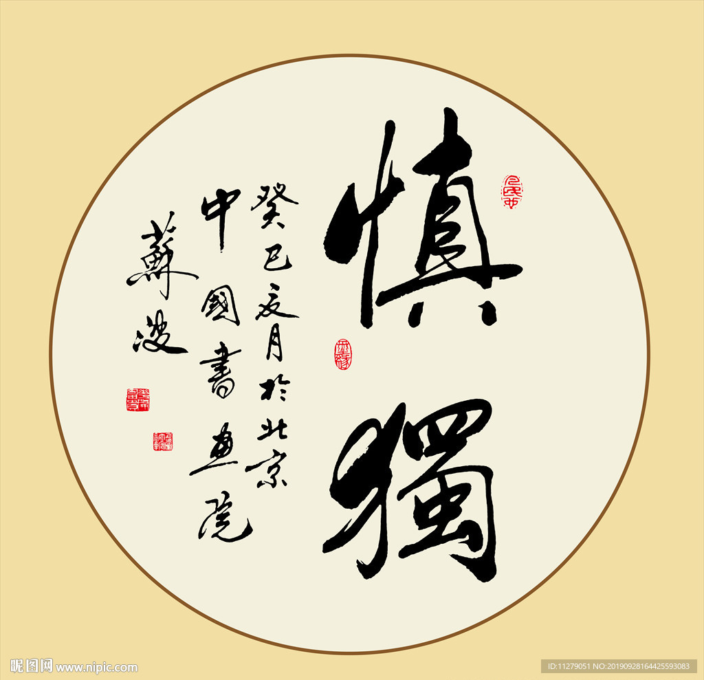 慎独书法作品毛笔艺术字装饰画