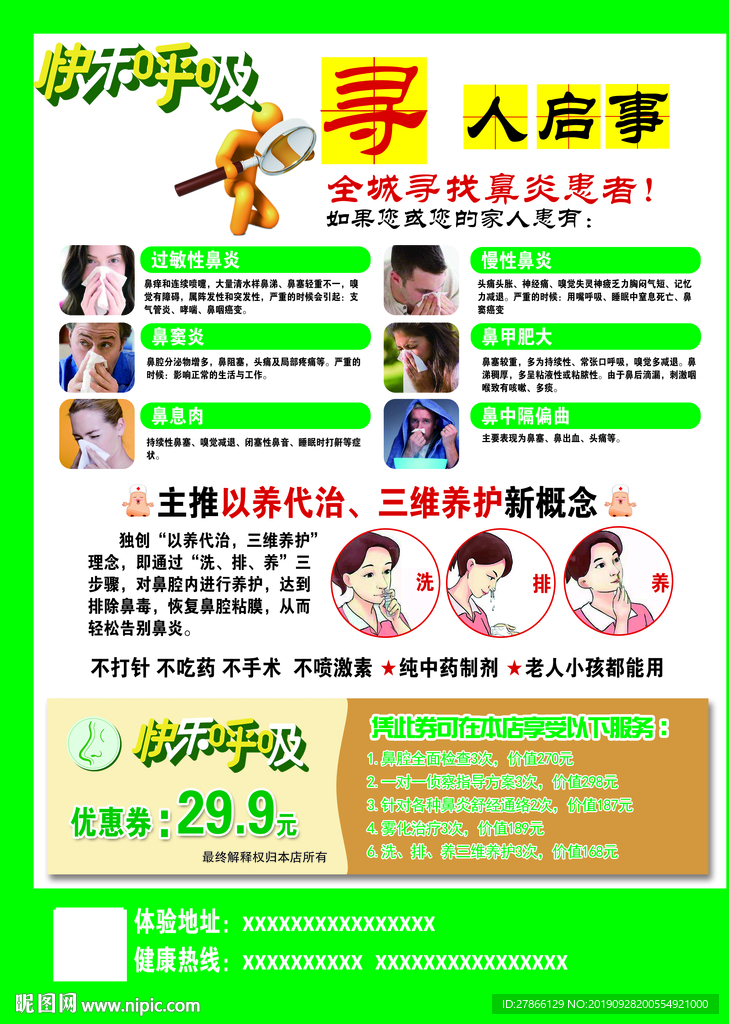 快乐呼吸鼻炎理疗中心寻人启事