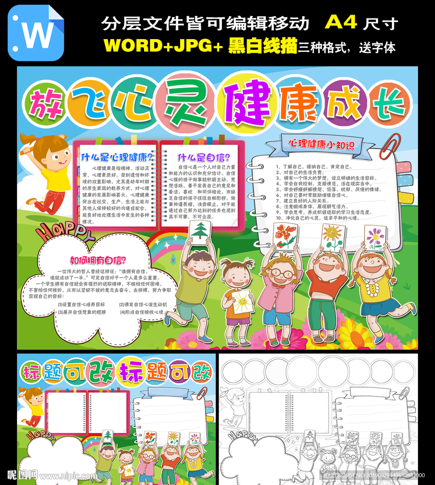 放心心灵健康成长心理健康小报