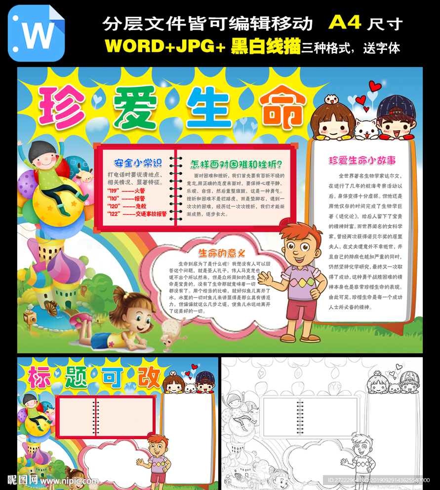 word珍爱生命小报