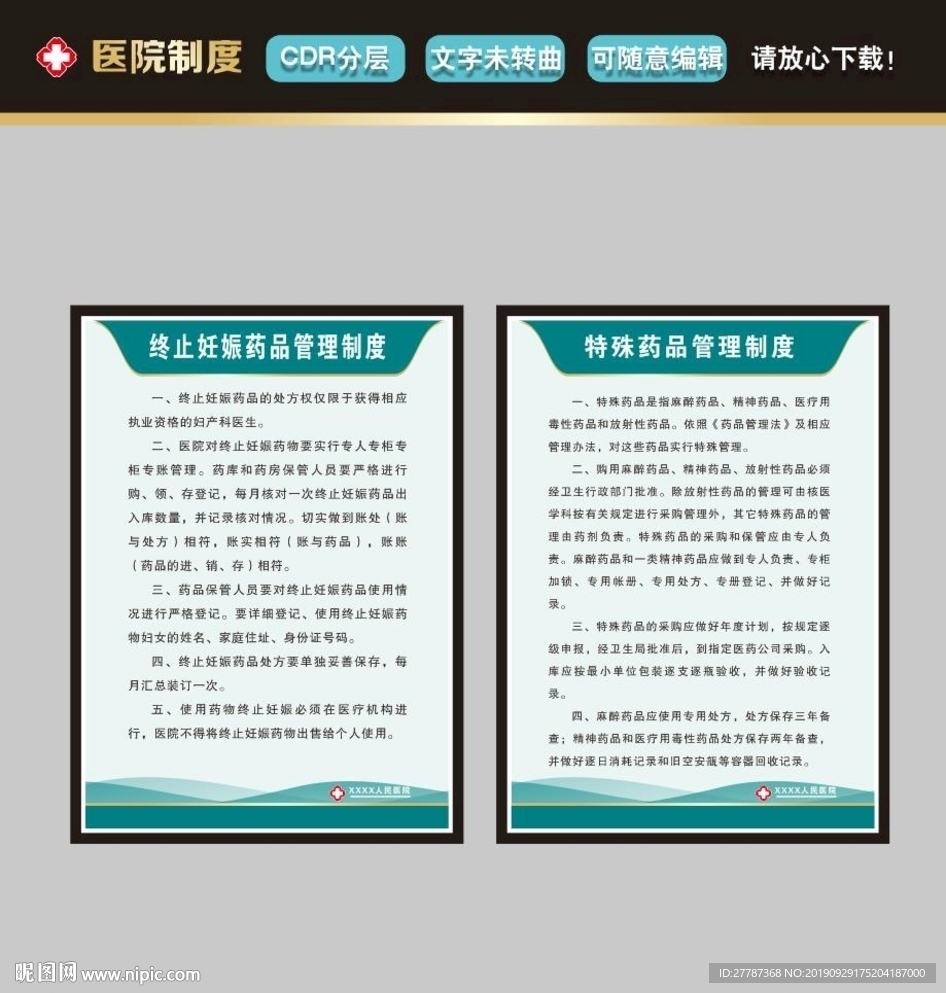 终止妊娠药品管理制度