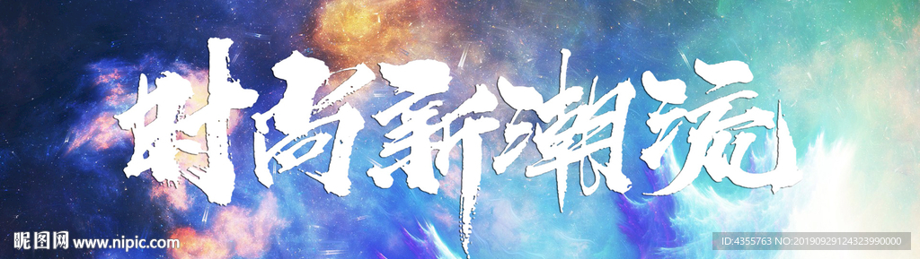 我型我秀 时尚 服饰海报t