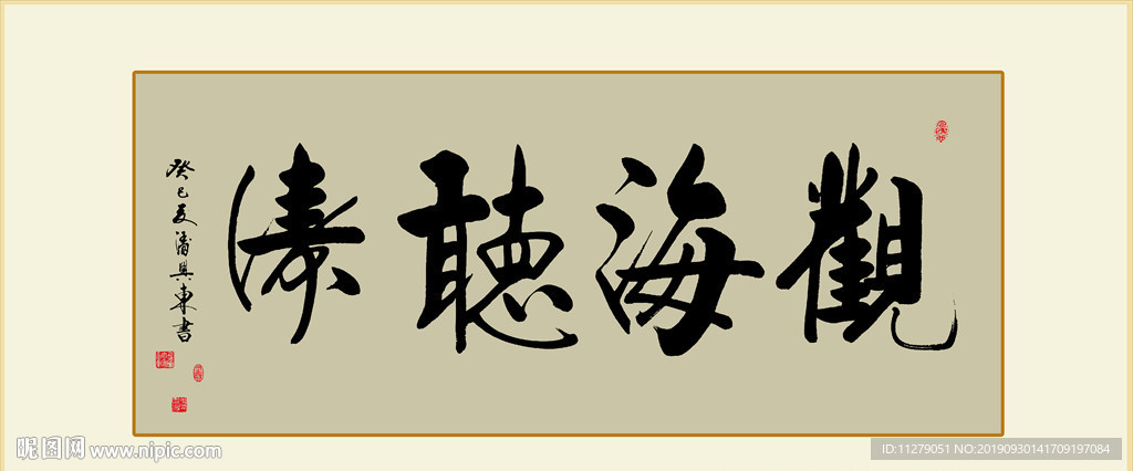 书法观海听涛毛笔艺术字挂画装饰