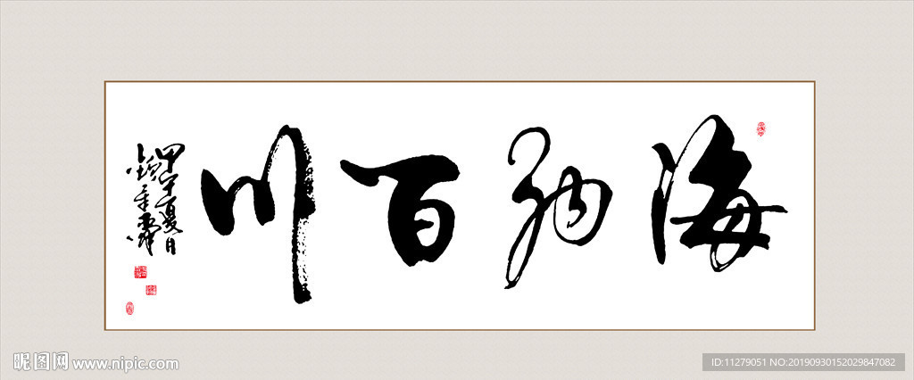 书法海纳百川毛笔艺术字挂画