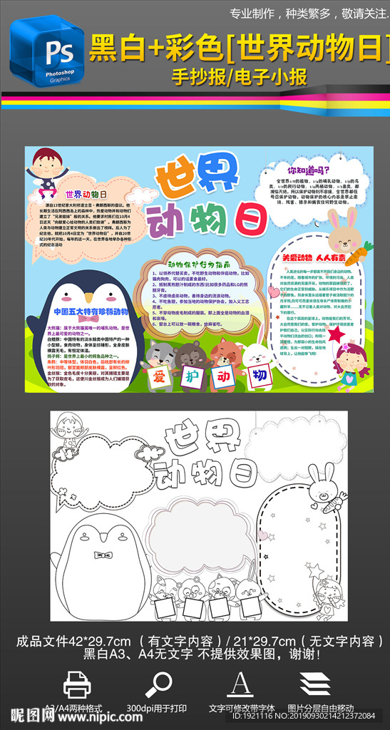 世界动物日保护动物小报手抄报