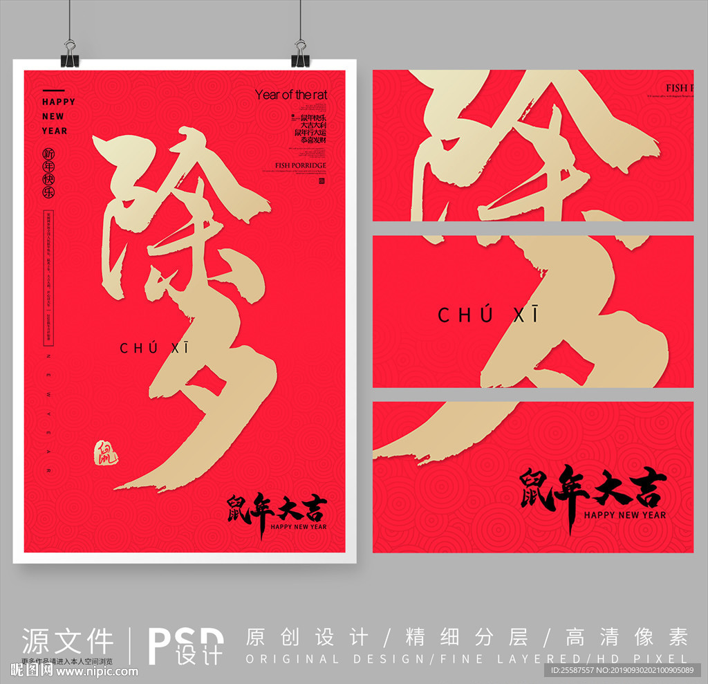 2020鼠年大吉除夕海报