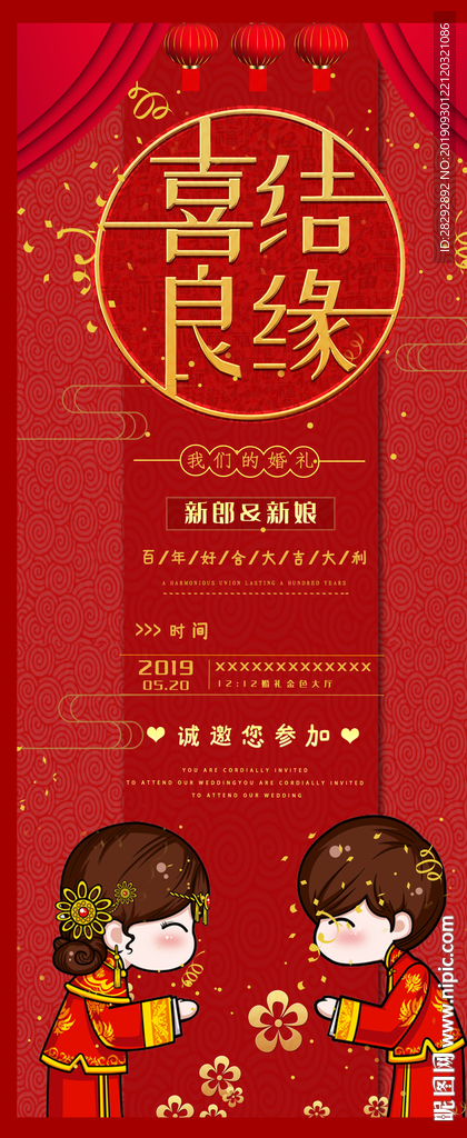 喜结良缘婚庆海报