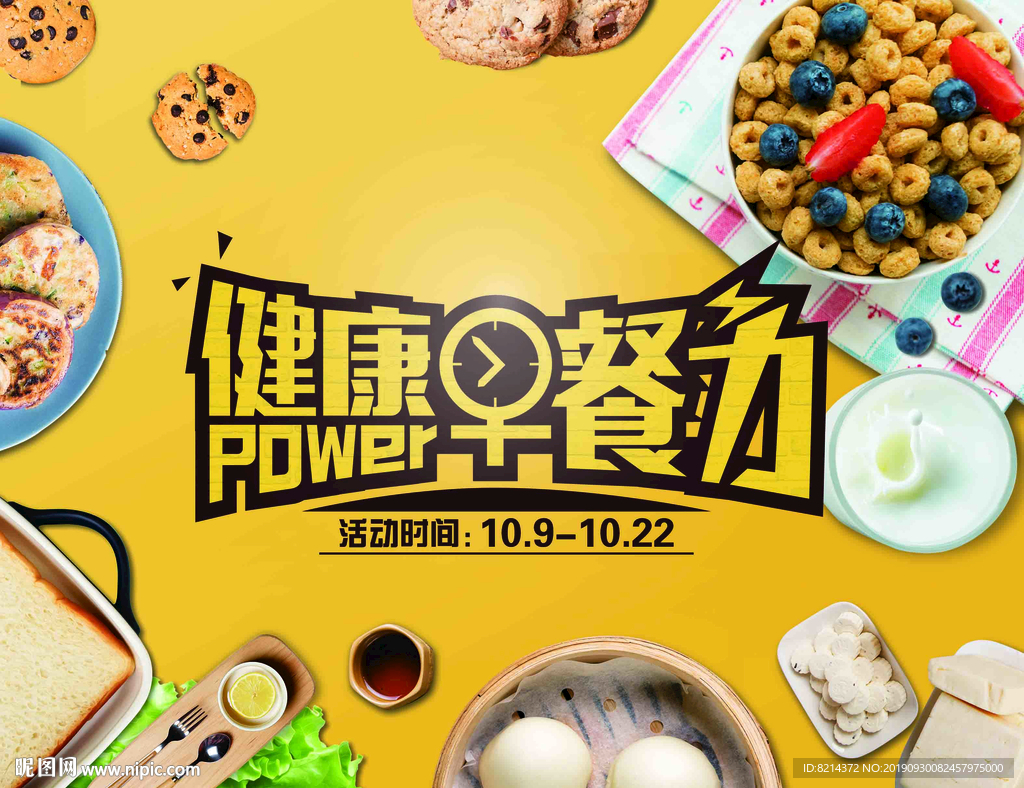 早餐 早茶 营养早餐 早餐海报