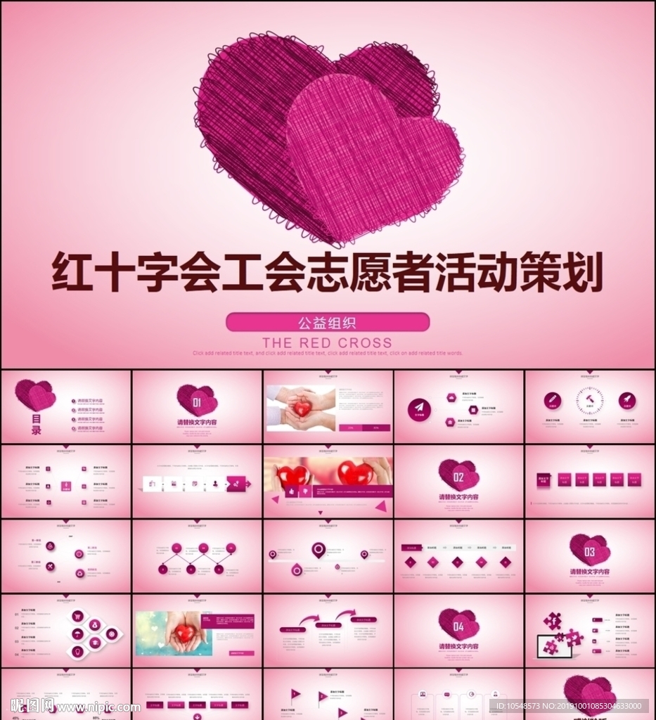 中国红十字会总会公益慈善ppt