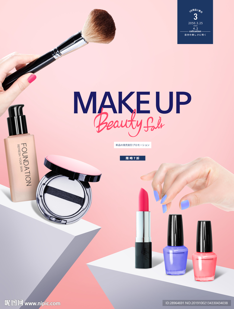 化妆品促销海报