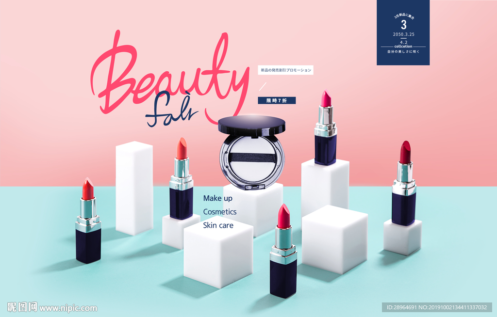 彩妆新品促销海报设计