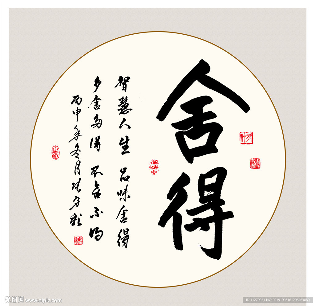 舍得书法毛笔艺术字挂画壁画