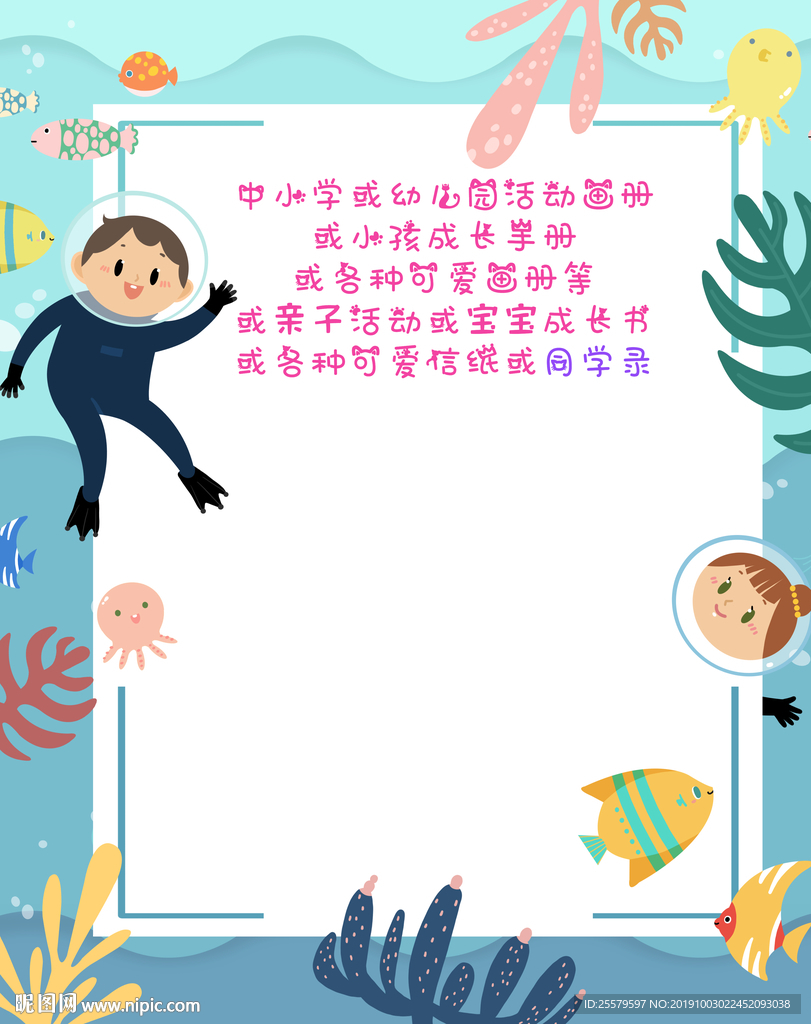 超可爱边框 成长手册 卡通海洋