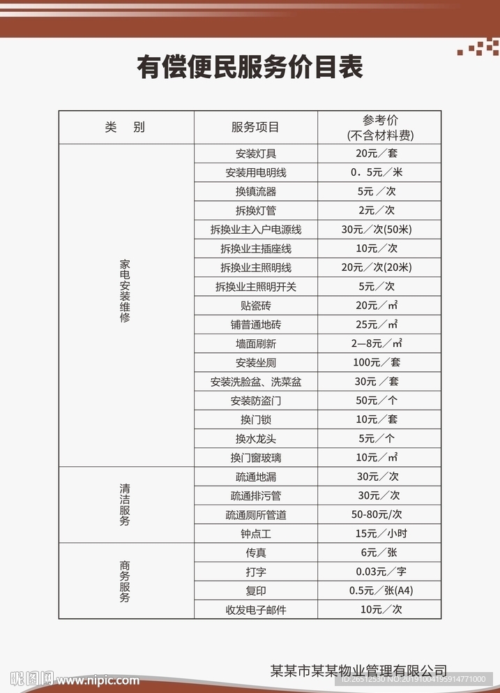 有偿便民服务价目表