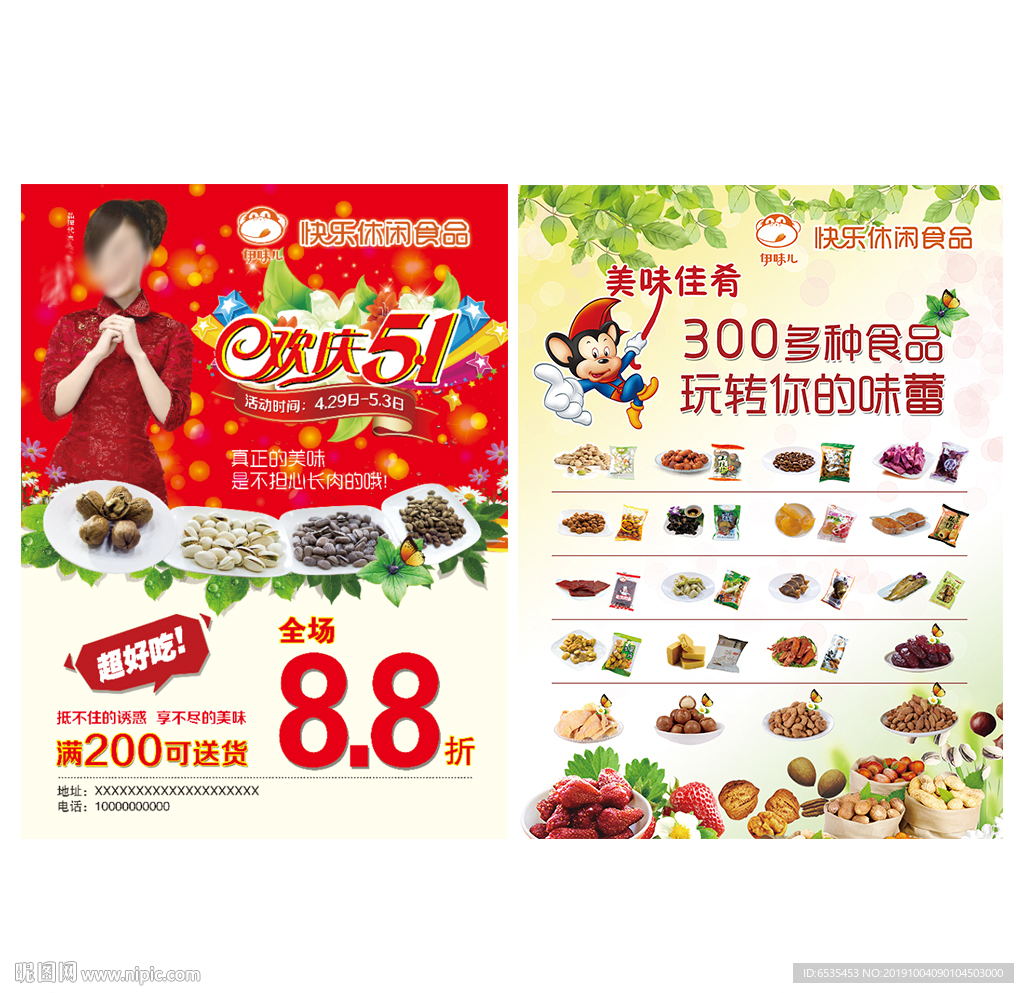 休闲食品宣传单