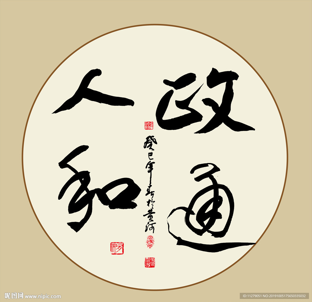 政通人和书法毛笔字作品艺术字