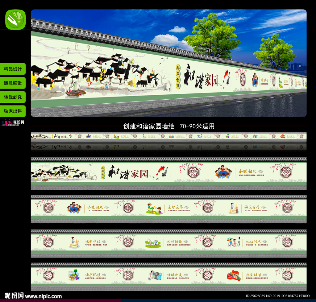 创建和谐家园墙绘