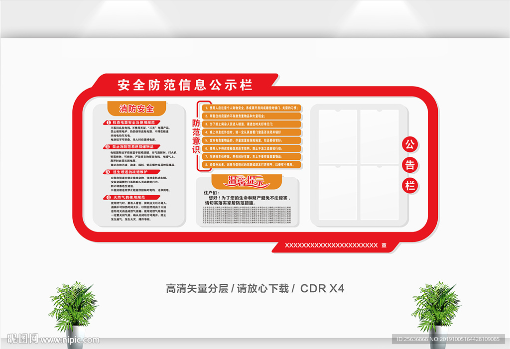 安全防范信息公示栏