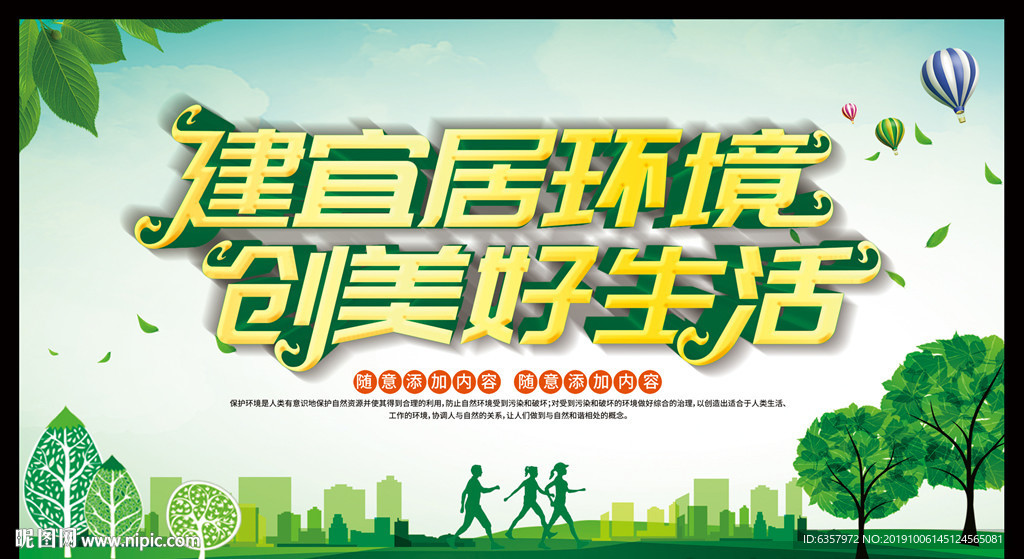 建宜居环境 创美好生活