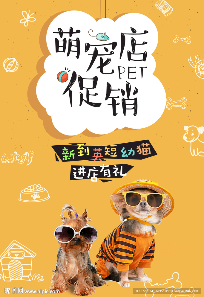 萌宠促销