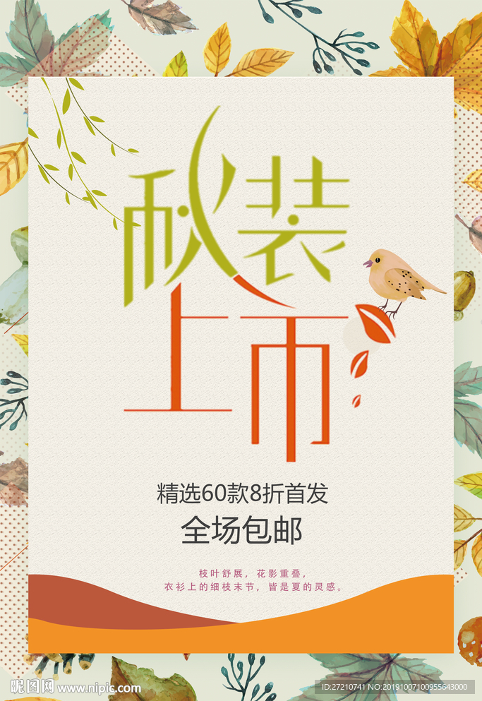 秋装上市 秋装上市海报