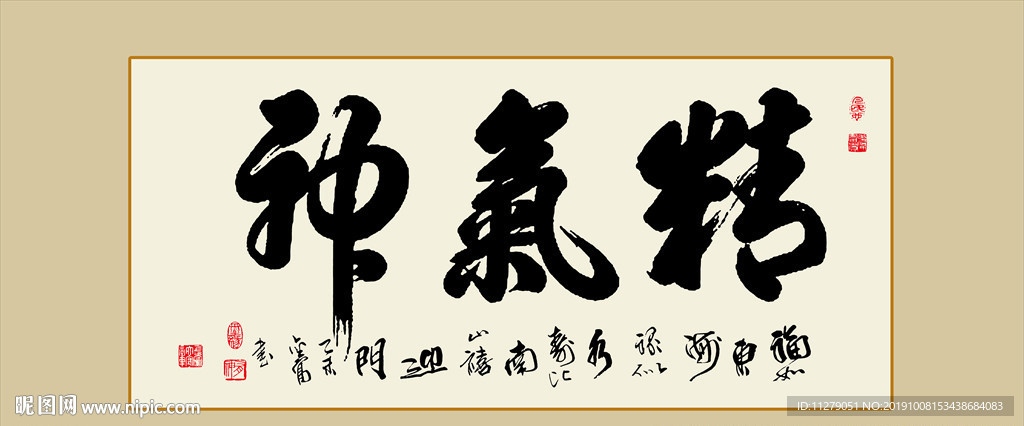 精气神书法毛笔字艺术字挂画