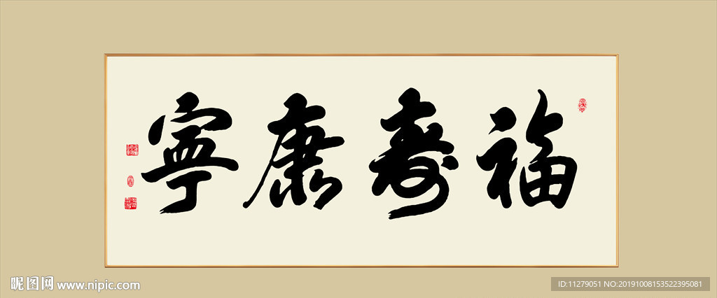 福寿康宁书法毛笔艺术字挂画