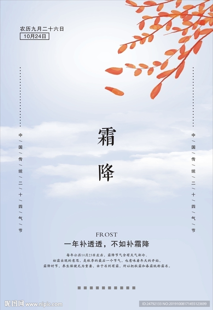 二十四气节霜降宣传海报