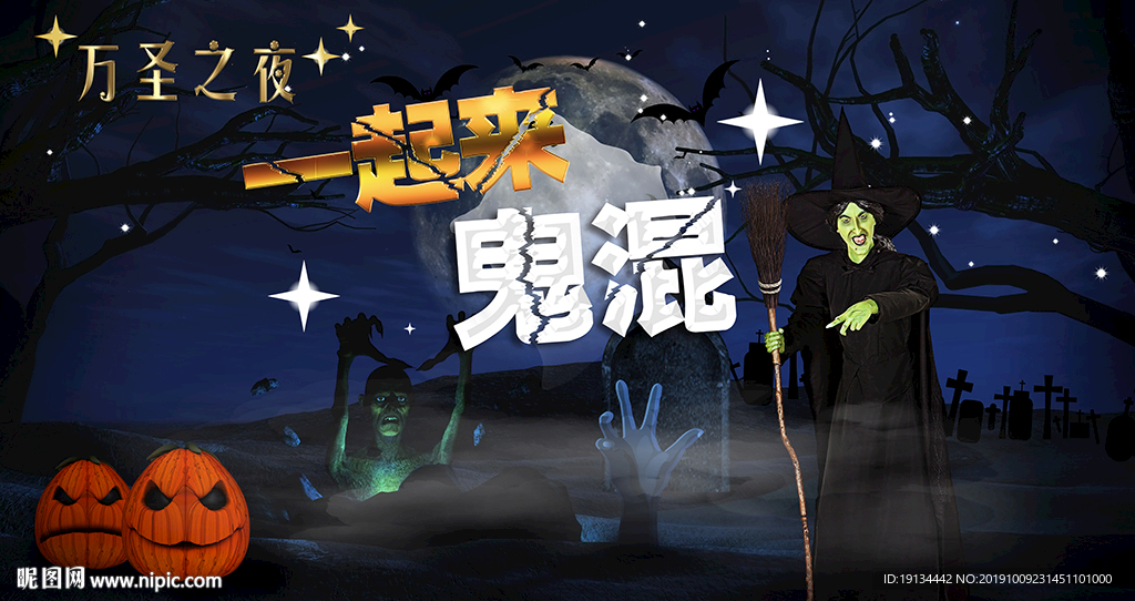 一起来鬼混万圣节背景墙