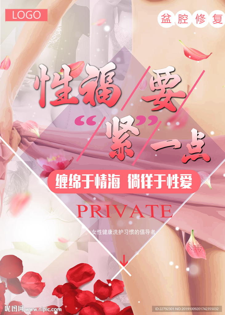 盆腔修复性福要紧海报设计